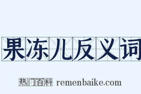 果冻儿反义词是什么意思的图片